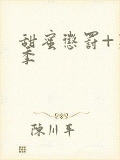 甜蜜惩罚+第2季