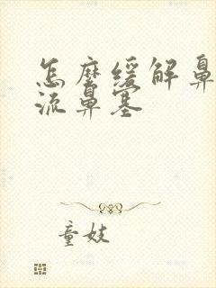 怎么缓解鼻涕倒流鼻塞