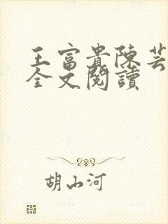 王富贵陈芸小说全文阅读封面