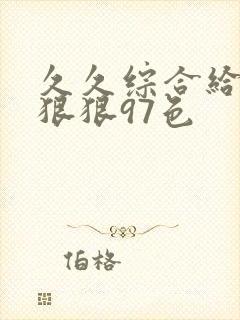 久久综合给久久狠狠97色