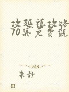攻延禧攻略1到70集免费观看