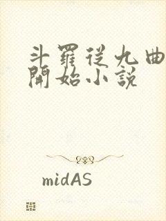 斗罗从九曲藤龙开始小说