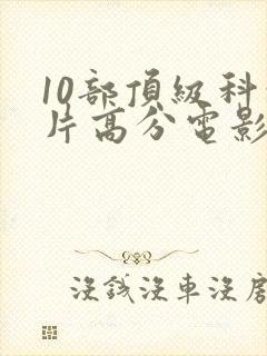 10部顶级科幻片高分电影