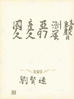 国产亚洲精品久久久97蜜臀封面