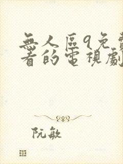 无人区9免费观看的电视剧封面