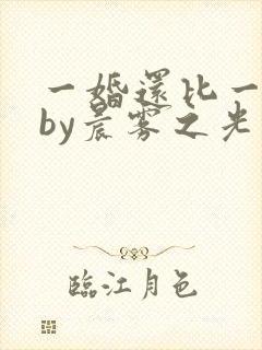 一婚还比一婚高by晨雾之光完整版