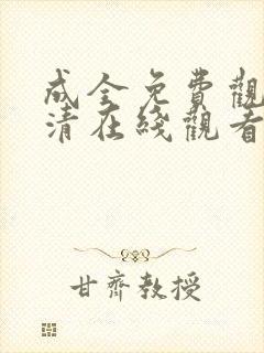 成全免费观看高清在线观看