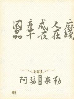 国产成人麻豆精品午夜在线