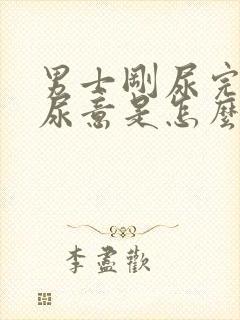 男士刚尿完又有尿意是怎么回事