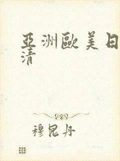 亚洲欧美日韩高清