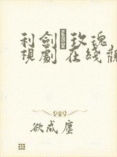 利剑·玫瑰 电视剧 在线观看封面