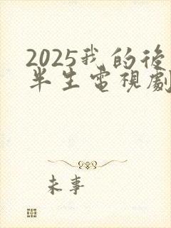 2025我的后半生电视剧下载