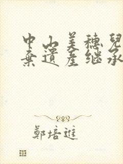 中山美穗儿子放弃遗产继承权