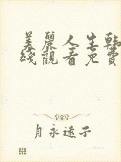 美丽人生韩剧在线观看免费