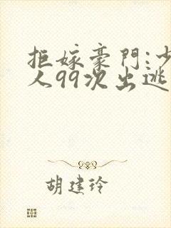 拒嫁豪门:少夫人99次出逃 八一