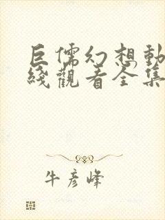 巨儒幻想动漫在线观看全集免费番名:o