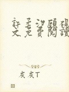 许柔汐顾砚骁全文免费阅读最新章节