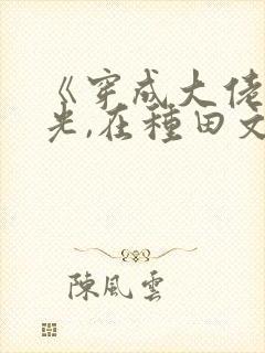 《穿成大佬黑月光,在种田文里稳定发疯》