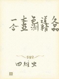 一本色道久久综合亚洲精品图片