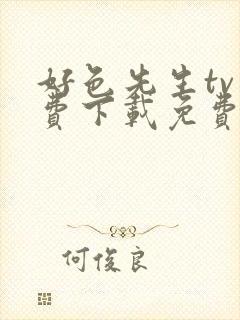 好色先生tv免费下载免费