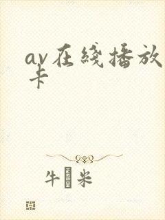 av在线播放不卡