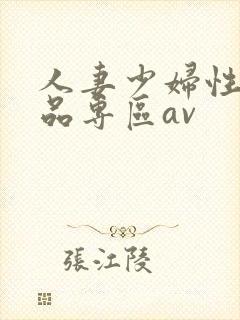 人妻少妇性色精品专区av