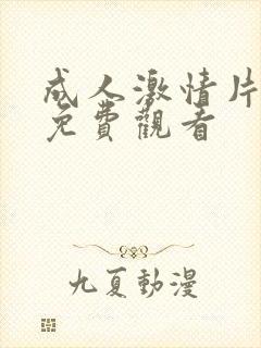 成人激情片在线免费观看