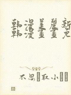 韩漫美丽新世界韩漫画画免费阅读