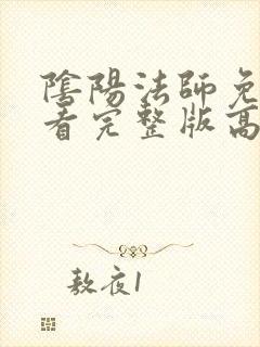 阴阳法师免费观看完整版高清电影