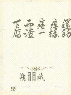 下面瘙痒还有豆腐渣一样的分泌物是怎么回事