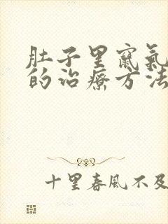 肚子里窜气绞痛的治疗方法