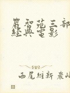 严智苑三部必看经典电影