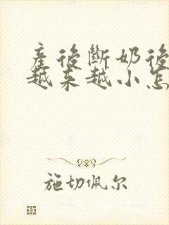 产后断奶后胸部越来越小怎么办