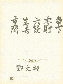 重生六零带个空间去发财下载