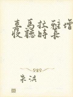 喜马拉雅增加了收听时长