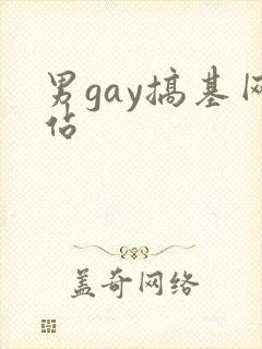 男gay搞基网站