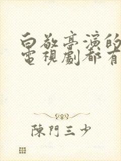 白敬亭演的所有电视剧都有哪些