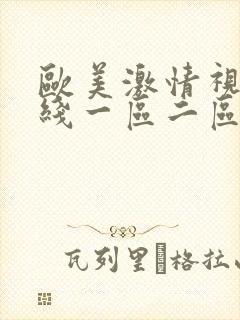 欧美激情视频在线一区二区