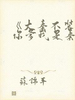 《大秦不装了,你爹我是秦始皇》