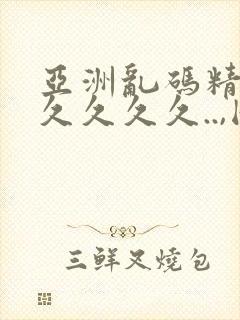 亚洲乱码精品久久久久久..,国产亚洲福