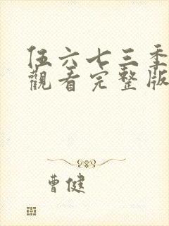 伍六七三季免费观看完整版在线观看最新