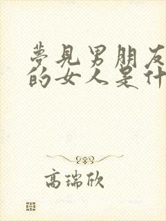 梦见男朋友找别的女人是什么意思