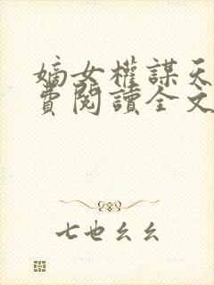 嫡女权谋天下免费阅读全文