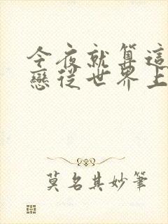 今夜就算这份爱恋从世界上消失在线观看