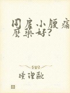 同房小腹痛吃什么药好?封面