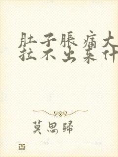 肚子胀痛大便又拉不出来什么原因