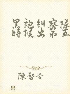 黑袍纠察队什么时候出第五季