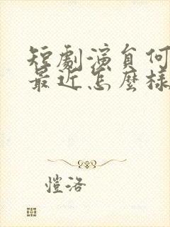 短剧演员何健麒最近怎么样了