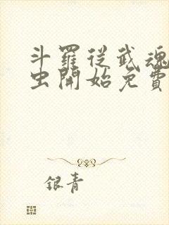 斗罗从武魂时之虫开始免费阅读封面