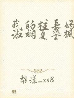 我的校长妈妈陈淑娴夏鎏枫小说封面